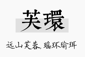 芙环名字的寓意及含义