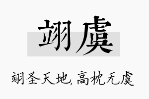 翊虞名字的寓意及含义