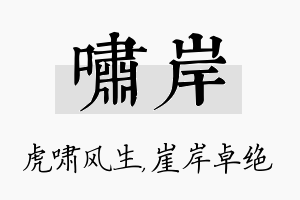 啸岸名字的寓意及含义