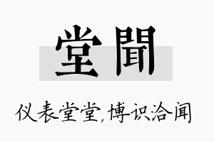 堂闻名字的寓意及含义