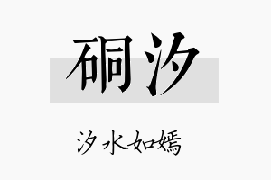 硐汐名字的寓意及含义