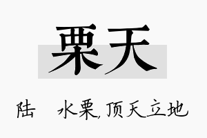 栗天名字的寓意及含义