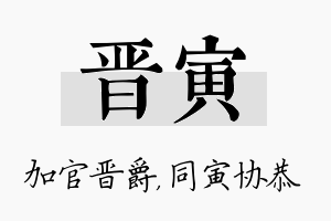 晋寅名字的寓意及含义