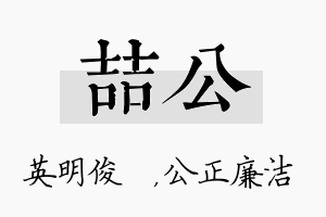 喆公名字的寓意及含义