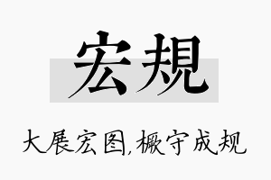 宏规名字的寓意及含义