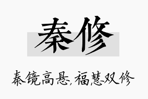 秦修名字的寓意及含义