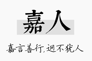 嘉人名字的寓意及含义