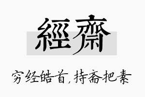 经斋名字的寓意及含义