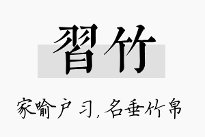 习竹名字的寓意及含义