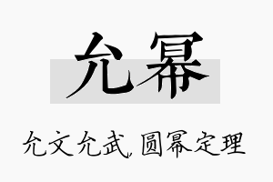 允幂名字的寓意及含义