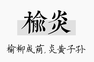 榆炎名字的寓意及含义