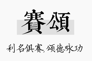 赛颂名字的寓意及含义