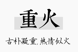 重火名字的寓意及含义