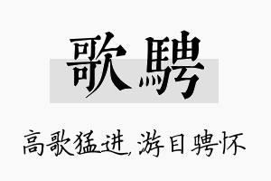 歌骋名字的寓意及含义