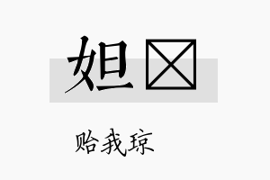 妲玘名字的寓意及含义