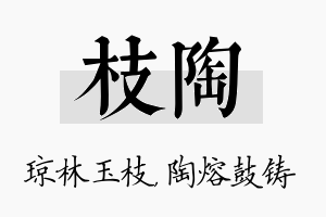 枝陶名字的寓意及含义