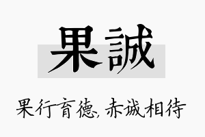 果诚名字的寓意及含义