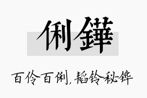 俐铧名字的寓意及含义