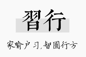 习行名字的寓意及含义