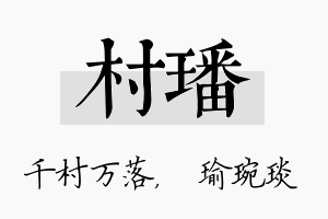 村璠名字的寓意及含义