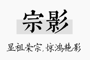 宗影名字的寓意及含义