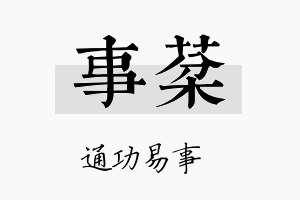 事棻名字的寓意及含义