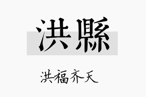 洪县名字的寓意及含义