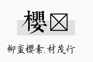 樱絜名字的寓意及含义