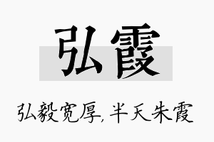 弘霞名字的寓意及含义