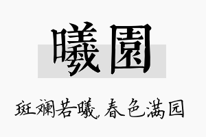 曦园名字的寓意及含义