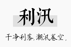 利汛名字的寓意及含义