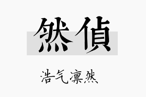 然侦名字的寓意及含义