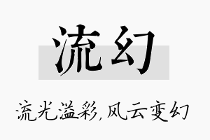 流幻名字的寓意及含义