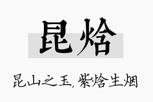 昆焓名字的寓意及含义