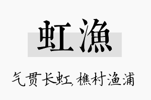 虹渔名字的寓意及含义