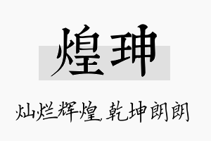 煌珅名字的寓意及含义