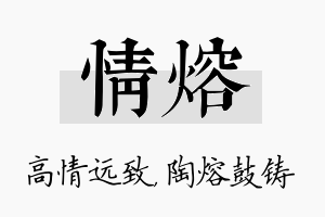 情熔名字的寓意及含义