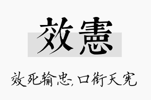 效宪名字的寓意及含义