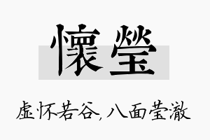 怀莹名字的寓意及含义