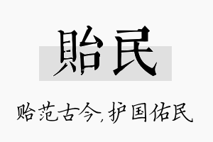 贻民名字的寓意及含义