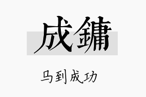 成镛名字的寓意及含义