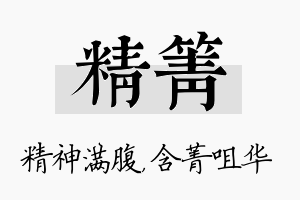 精箐名字的寓意及含义