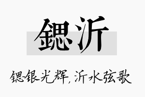 锶沂名字的寓意及含义