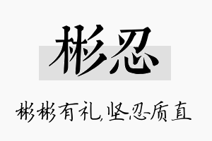 彬忍名字的寓意及含义