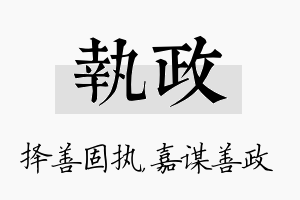 执政名字的寓意及含义