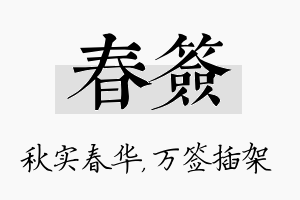 春签名字的寓意及含义