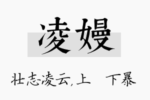 凌嫚名字的寓意及含义