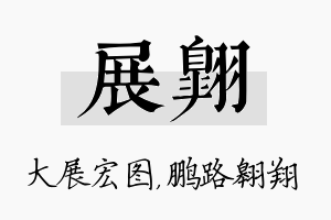 展翱名字的寓意及含义