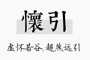 怀引名字的寓意及含义