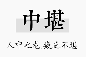 中堪名字的寓意及含义